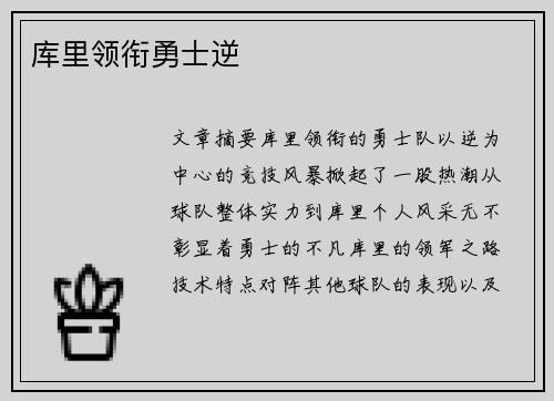 库里领衔勇士逆