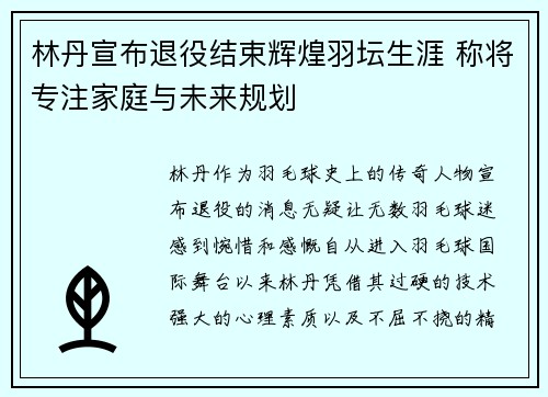 林丹宣布退役结束辉煌羽坛生涯 称将专注家庭与未来规划