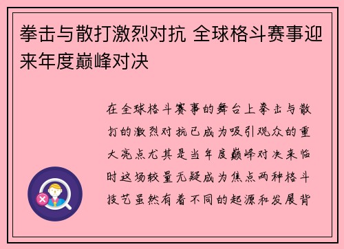 拳击与散打激烈对抗 全球格斗赛事迎来年度巅峰对决