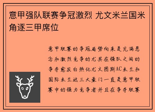 意甲强队联赛争冠激烈 尤文米兰国米角逐三甲席位