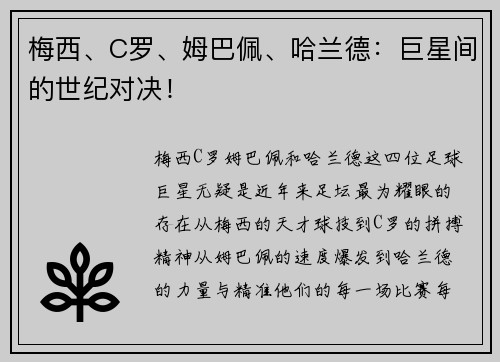 梅西、C罗、姆巴佩、哈兰德：巨星间的世纪对决！