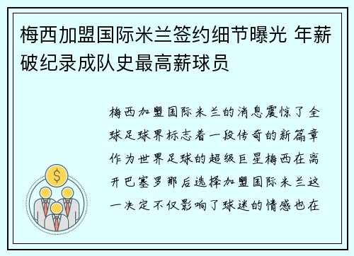 梅西加盟国际米兰签约细节曝光 年薪破纪录成队史最高薪球员