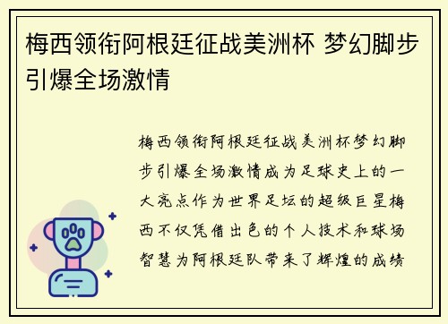 梅西领衔阿根廷征战美洲杯 梦幻脚步引爆全场激情