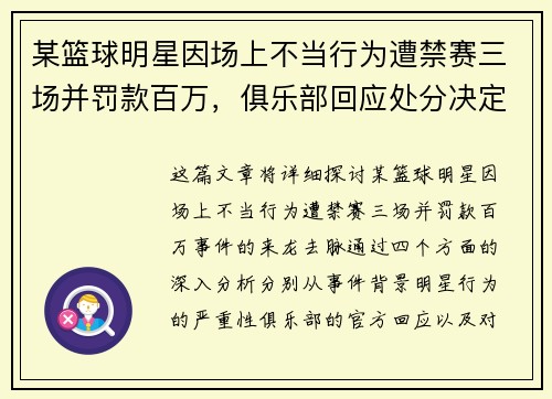 某篮球明星因场上不当行为遭禁赛三场并罚款百万，俱乐部回应处分决定