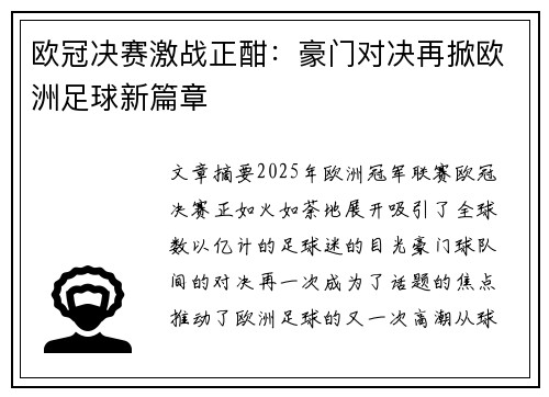 欧冠决赛激战正酣：豪门对决再掀欧洲足球新篇章