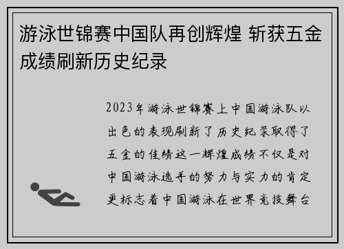 游泳世锦赛中国队再创辉煌 斩获五金成绩刷新历史纪录
