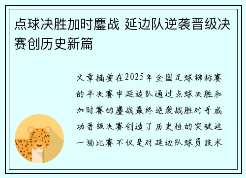 点球决胜加时鏖战 延边队逆袭晋级决赛创历史新篇