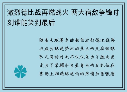 激烈德比战再燃战火 两大宿敌争锋时刻谁能笑到最后