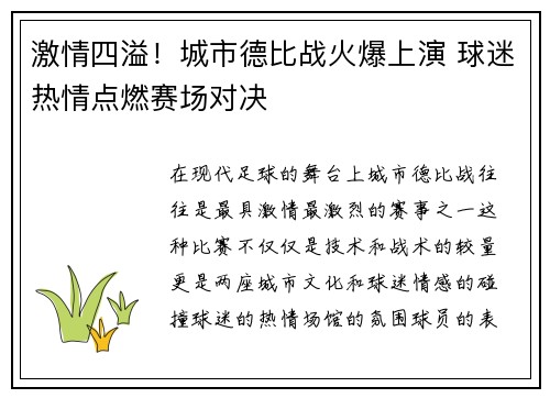 激情四溢！城市德比战火爆上演 球迷热情点燃赛场对决