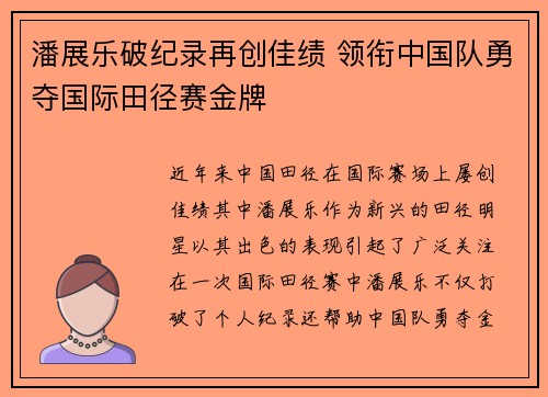 潘展乐破纪录再创佳绩 领衔中国队勇夺国际田径赛金牌