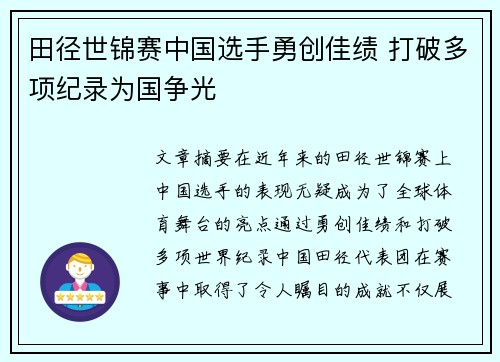 田径世锦赛中国选手勇创佳绩 打破多项纪录为国争光