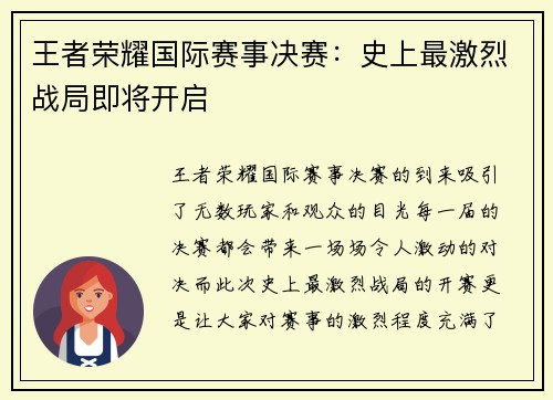 王者荣耀国际赛事决赛：史上最激烈战局即将开启