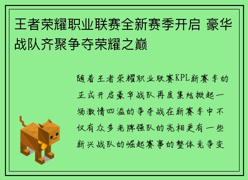 王者荣耀职业联赛全新赛季开启 豪华战队齐聚争夺荣耀之巅